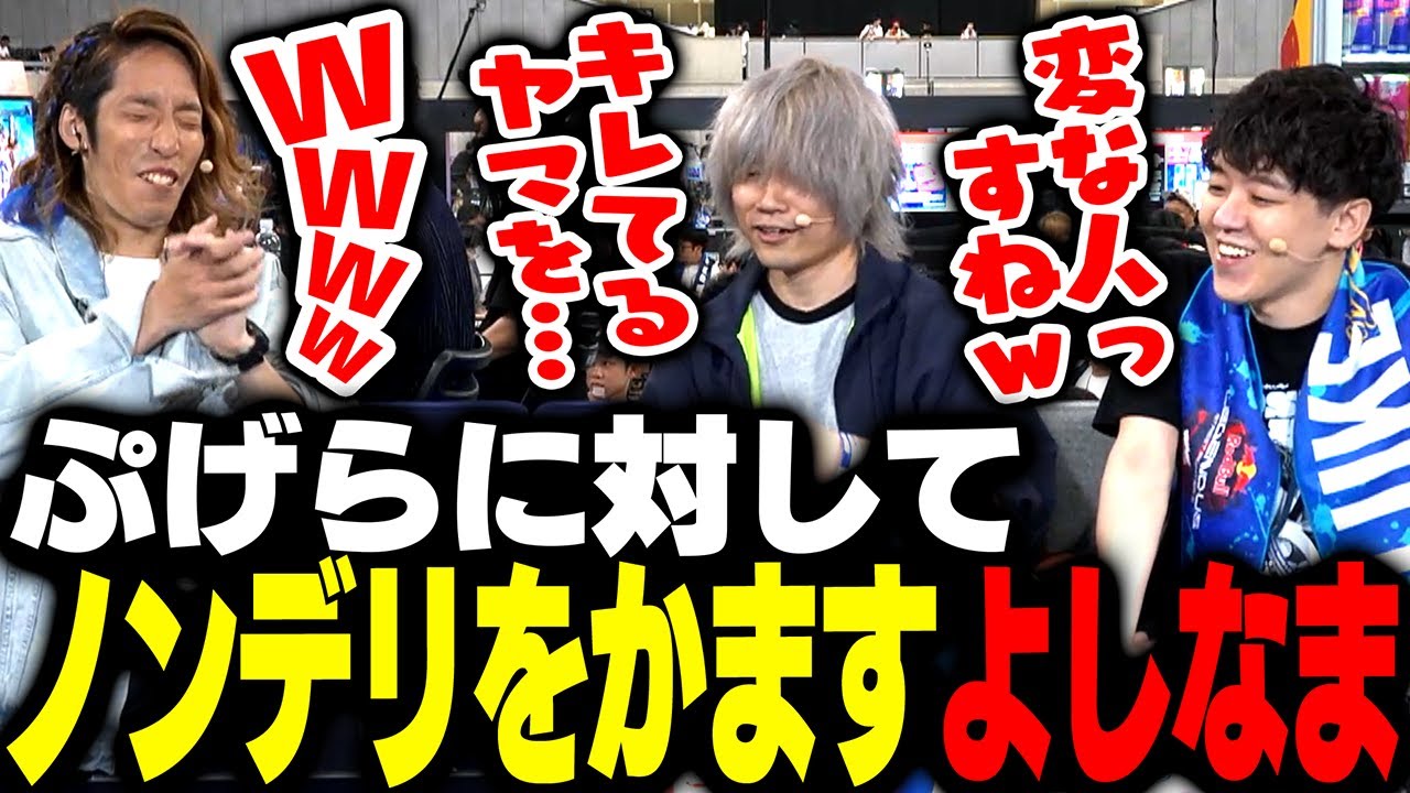 ぷげらにノンデリ発言をかますよしなまに爆笑するSHAKA【ストリートファイター6】