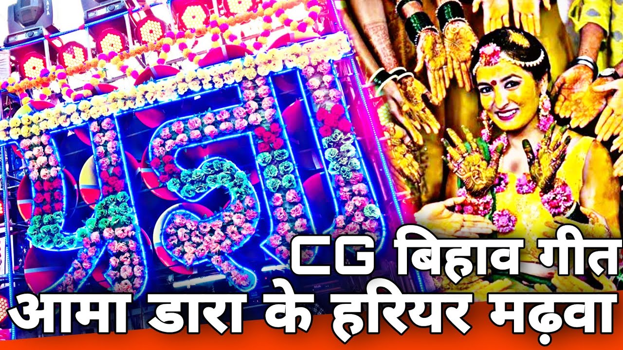 CG बिहाव गीत धुमाल धुन मे | Aama Dara Ke Hariyar Madwa | Akti Special | Pragya Dhumal Rajim CG 2022