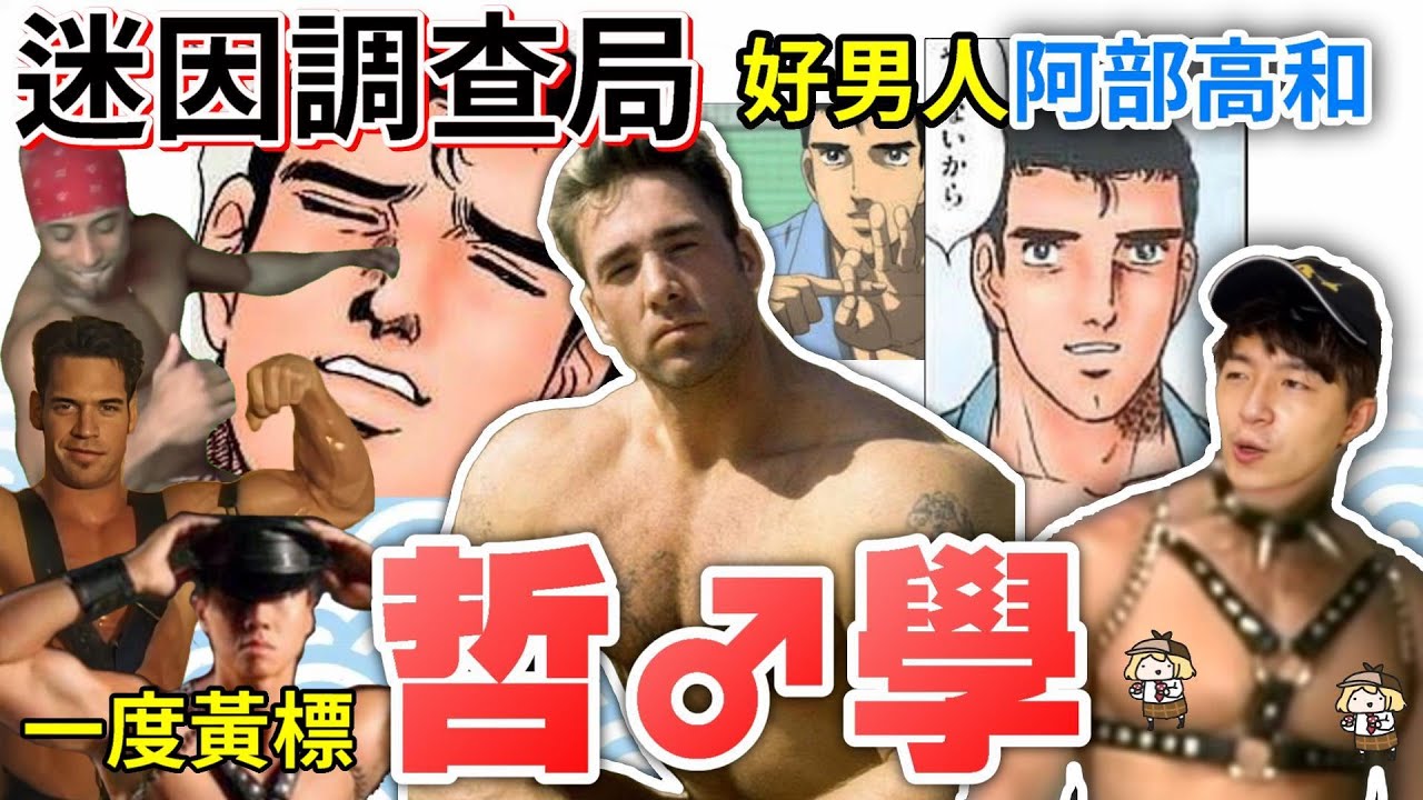 【迷因調查局♂】你有聽過哲♂學嗎?「森の妖精」比利海靈頓&好男人-阿部高和!!充滿男人味的影片/哲♂學/迷因介紹