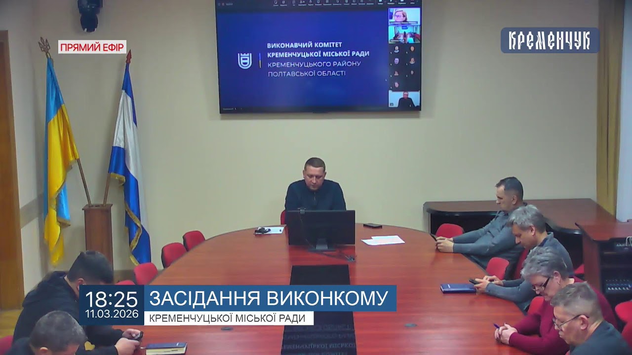 Міськвиконком. Засідання виконавчого комітету Кременчуцької міської ради 11 березня 2026 року