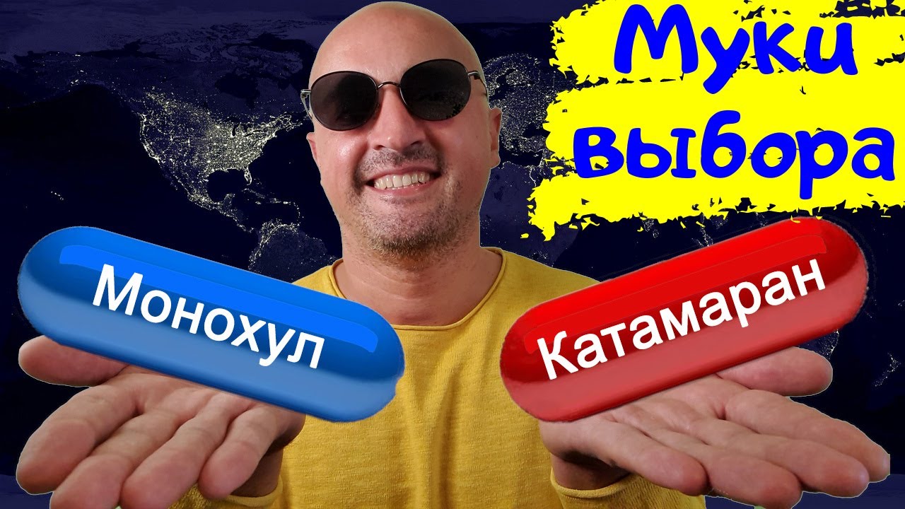 Муки выбора. Катамаран или яхта монохул? Почему мы выбираем парусный катамаран | Покупка яхты