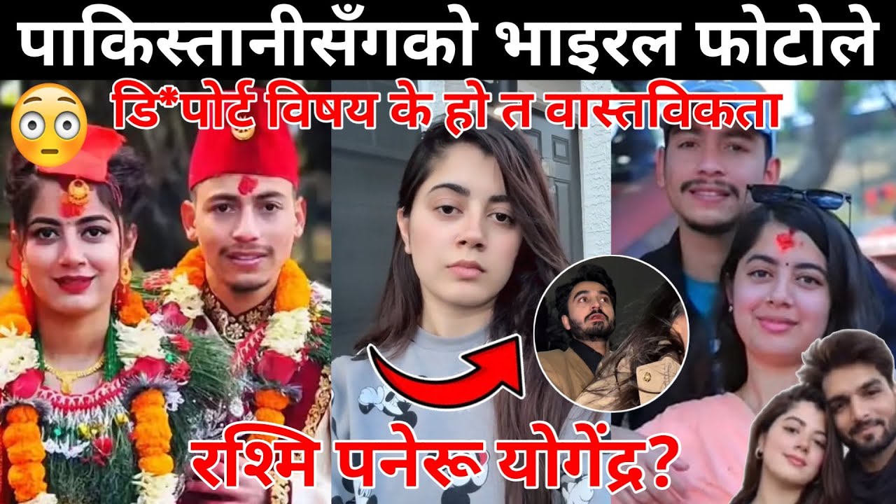 पाकिस्ता नीसँगको भाइरल फोटोले चर्कायो डि*पोर्ट विषय | के हो त वास्तविकता रश्मी पनेरु योगेन्द्र😰😱