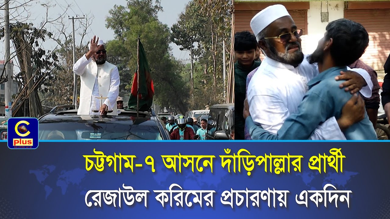 রাঙ্গুনিয়ার পথে পথে   চট্টগাম-৭ আসনে দাঁড়িপাল্লার প্রার্থী রেজাউল করিমের প্রচারণায় একদিন| Cplus