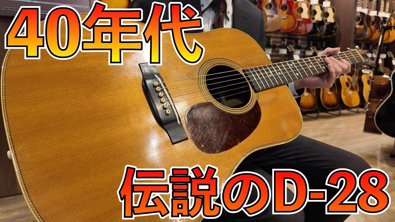 歴史的価値のあるMartin D-28が入荷！