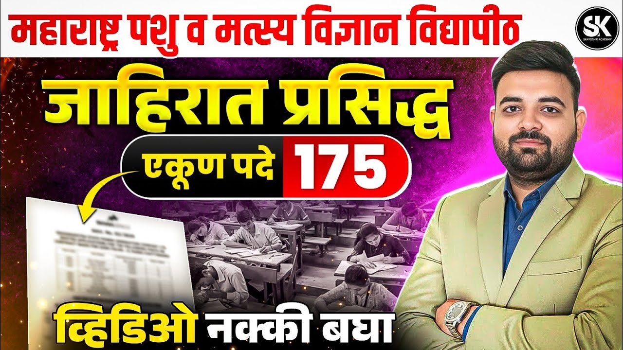महाराष्ट्र पशु व मत्स्य विज्ञान विद्यापीठ भरती 2026 🔥 175 पदे | जाहिरात प्रसिद्ध | Apply कसे करावे?