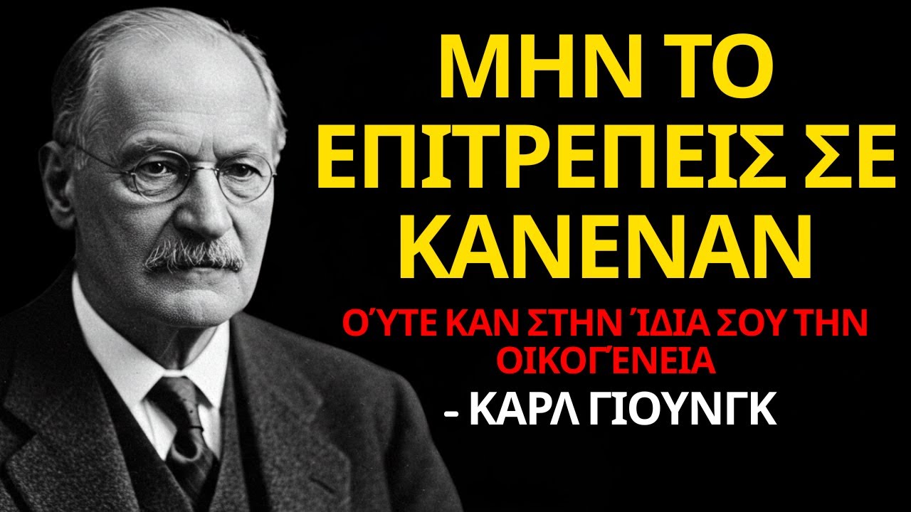 Οι 10 ΑΠΑΡΑΔΕΚΤΕΣ Συμπεριφορές που ο Καρλ Γιουνγκ Μας Προειδοποιεί να ΜΗΝ Ανέχεστε