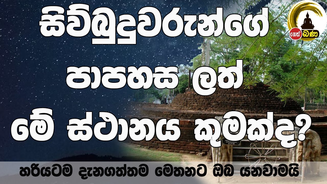 සිවුබුදුවරුන්ගේ පාපහස ලත් මේ ස්ථානය කුමක්ද? l Thuparamaya Anuradhapura l Sri Lanka