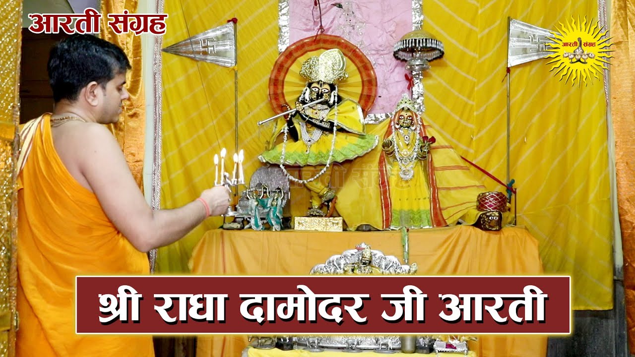 Radha Damodar Ji Aarti Darshan | Aarti Sangrah | Jaipur