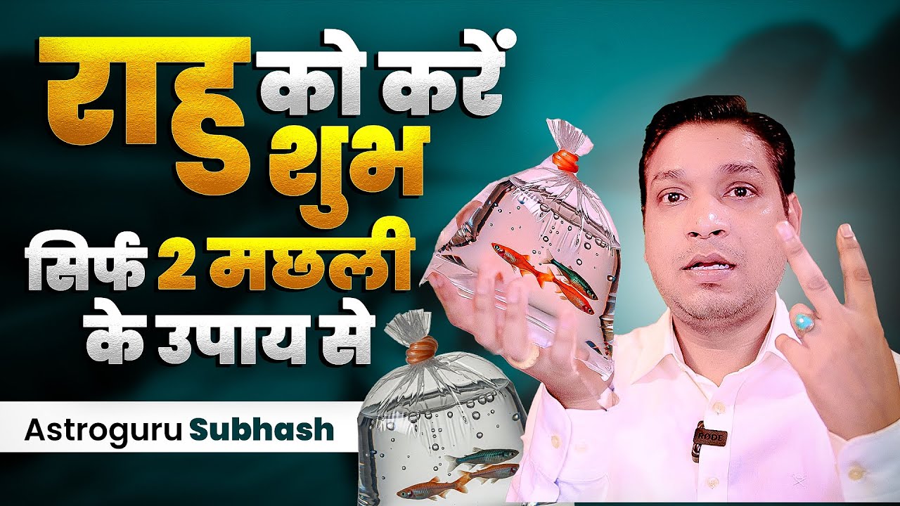 Live Fish Remedy For Rahu | केवल दो ज़िंदा मछली के उपाय से होगा राहु सही #lalkitab #rahu