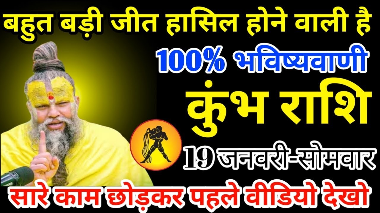 कुंभ राशि 19 जनवरी 2026 बहुत बड़ी जीत हासिल होने वाली है/kumbh rashi 