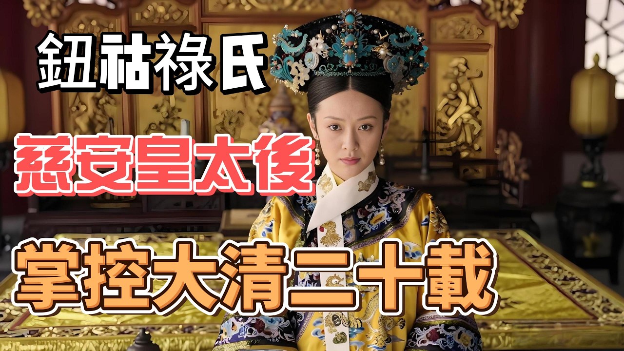 睡前曆史故事：慈安太後鈕鈷祿氏｜比慈喜更厲害的狠角色｜歷史解讀，睡前故事，歷史故事，床前電臺