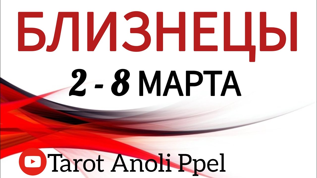 🔴 БЛИЗНЕЦЫ♊️ 2 - 8 МАРТА 2026🔥ТАРО ПРОГНОЗ/ГОРОСКОП на неделя от ANOLI PPEL
