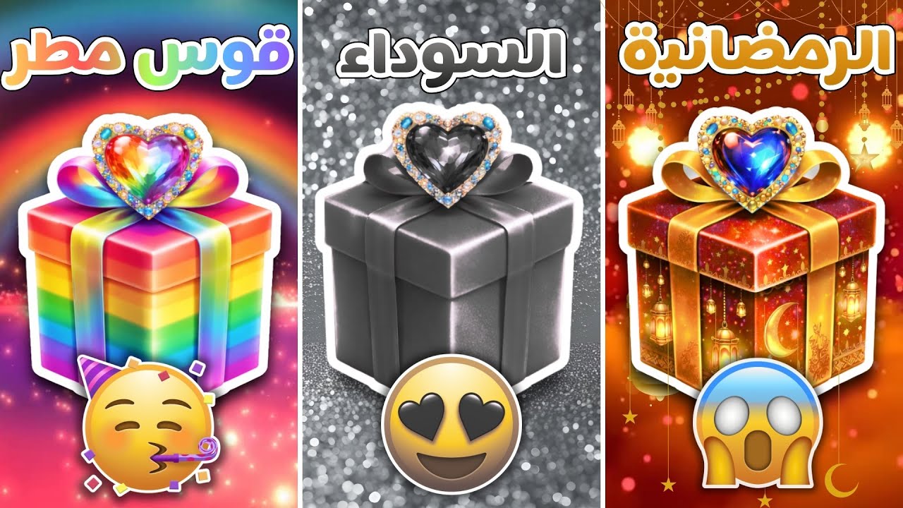 إختر هديتك ...! 🎁🌙 الرمضانية أو الأسود أو قوس مطر🌙🖤🌈 تحدي 3 صناديق هدايا