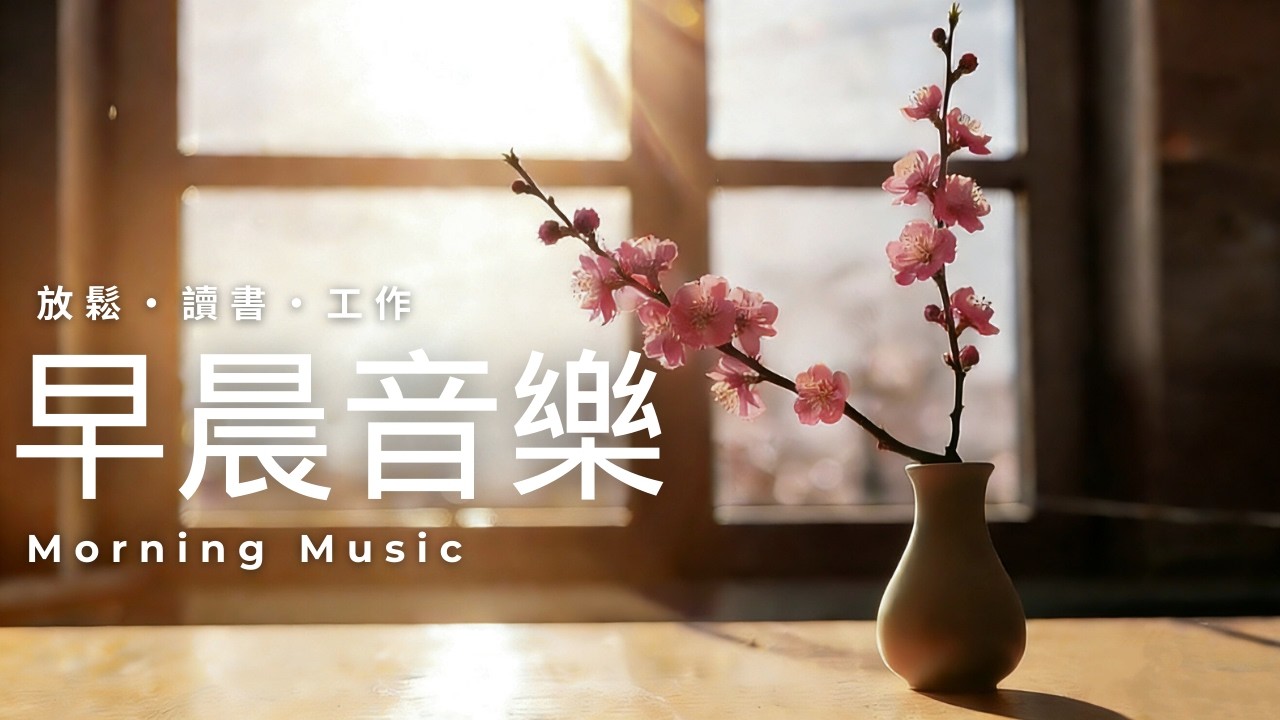 早晨音樂時光 | 早晨療癒旋律｜鋼琴、水晶音樂｜放鬆・專注・冥想｜讀書・工作・靜心｜春天的桃花｜治愈視頻