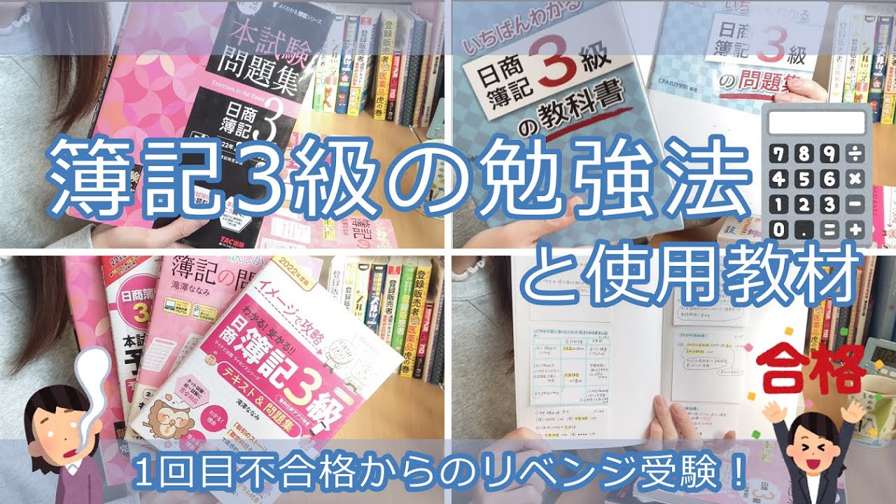 簿記3級の勉強法と使用教材《1回目不合格からのリベンジ受験》