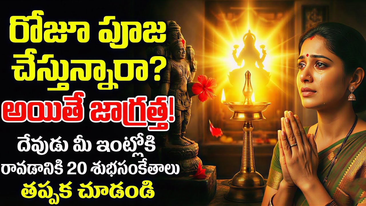 🙏🌺 దేవుడు మీ ఇంట్లో ఉన్నాడా? ఈ 20 శుభ సంకేతాలు కనిపిస్తే తప్పక ప్రసన్నుడే