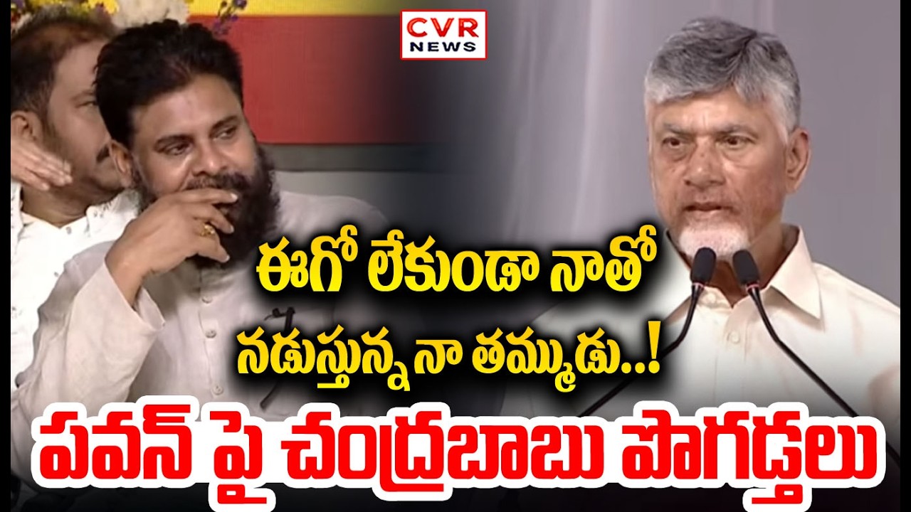 పవన్ పై చంద్రబాబు పొగడ్తలు | Chandrababu About Pawan Kalyan | CVR NEWS
