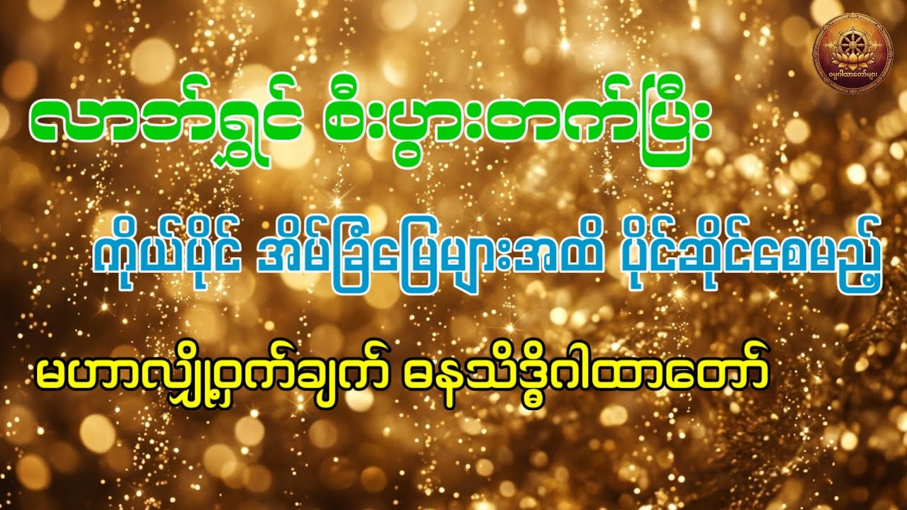 စီးပွားရေးမှာ အခက်အခဲဖြစ်နေသူများအတွက် လာဘ်ပွင့် လမ်းပွင့်စေမည့် မဟာလျှို့ဝှက် ဓနသိဒ္ဓိဂါထာတော်မြတ်