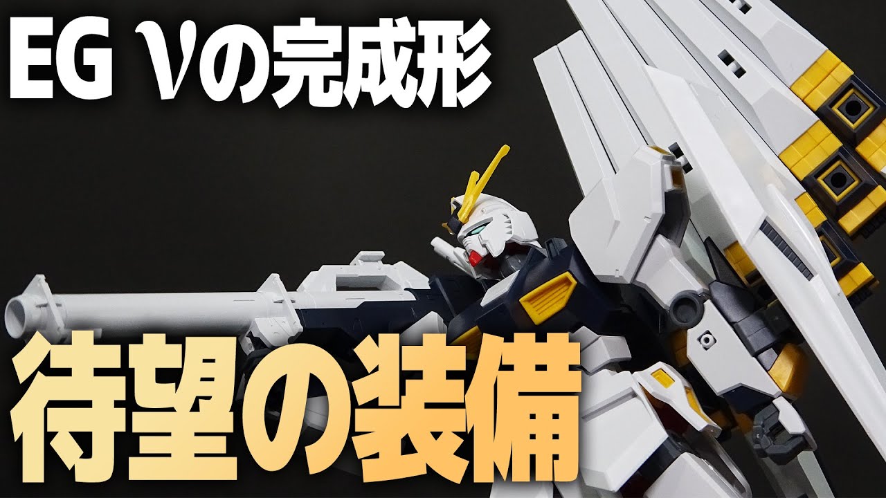 【待望】EG νガンダム用フィン・ファンネルがついに発売！完成度を徹底レビュー【機動戦士ガンダム逆襲のシャア】