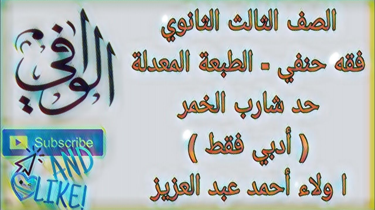 فقه حنفي - كتاب حد شارب الخمر - الصف الثالث الثانوي