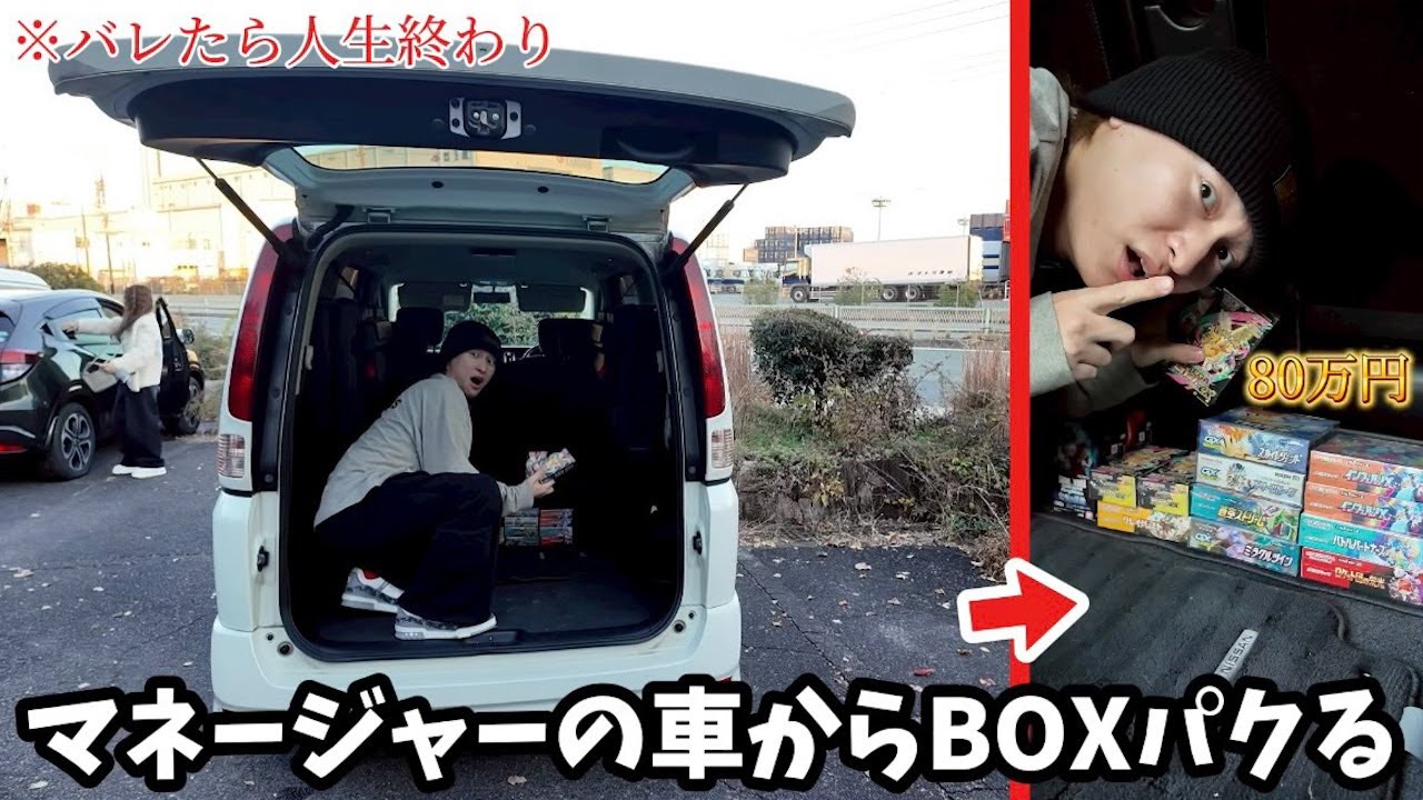 マネージャー車のトランクから高額BOXをパクって勝手に開封しちゃいますwww