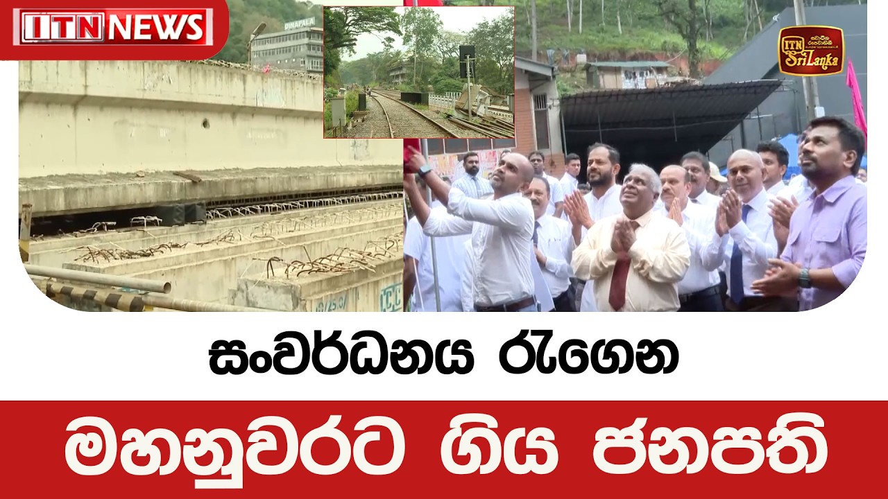සංවර්ධනය රැගෙන මහනුවරට ගිය ජනපති