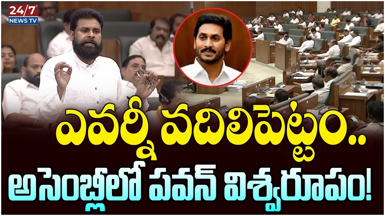 పవన్ గర్జన తో అసెంబ్లీ దద్దరిల్లింది.. | Deputy CM Pawan Kalyan SENSATIONAL Speech in AP Assembly
