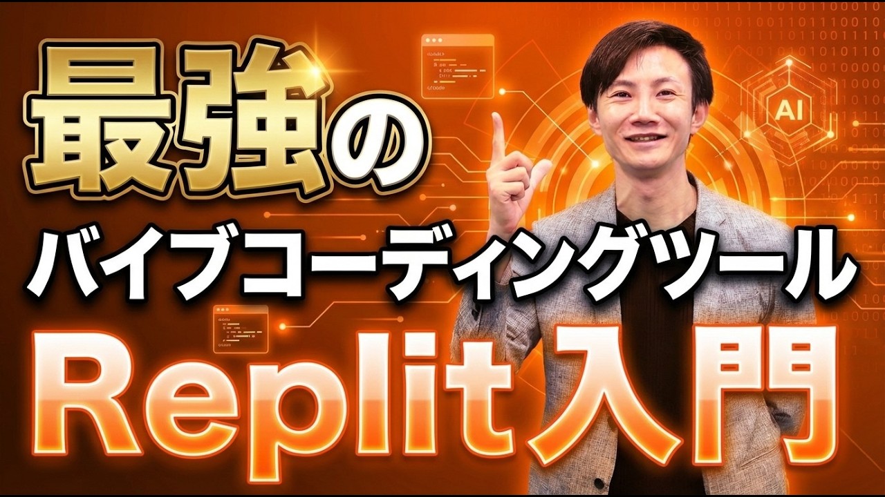 最強のバイブコーディングツール「Replit」入門！自分専用AIツールを爆速開発する方法