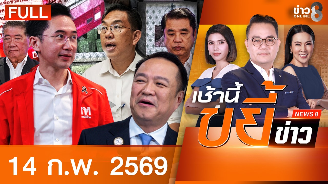 รายการเช้านี้ขยี้ข่าวช่อง8 | 14 ก.พ. 69 | FULL EP | เช้านี้ขยี้ข่าวช่อง8 ออนไลน์ | ข่าวช่อง8