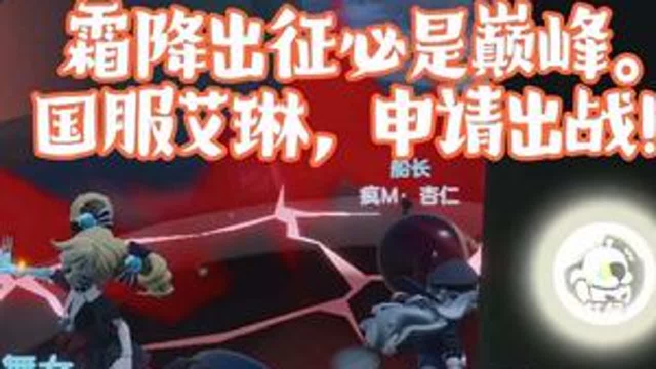 #dou上热门 #这波操作很秀 #技术流 #逃出惊魂夜 #国服艾琳 霜降出征必是巅峰，来炫技一波，有没有被我帅到？@DOU+小助手