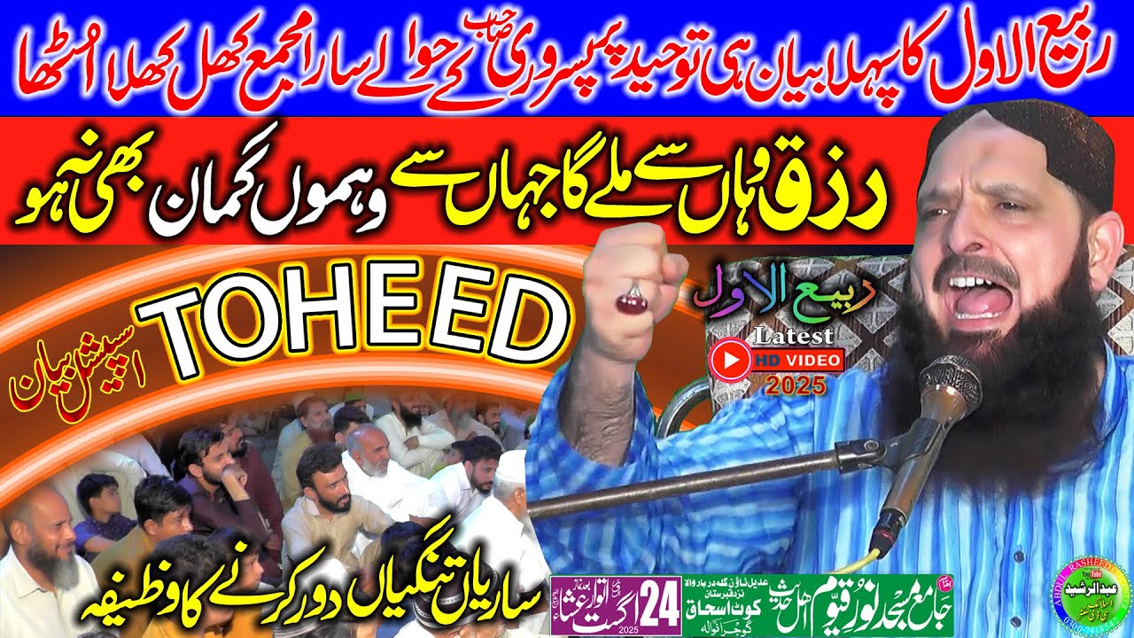 Molana Yousaf Pasrori | Aqeedah e Tawheed | Noor e Qayyum Masjid Kot Ashaq Gujranwala