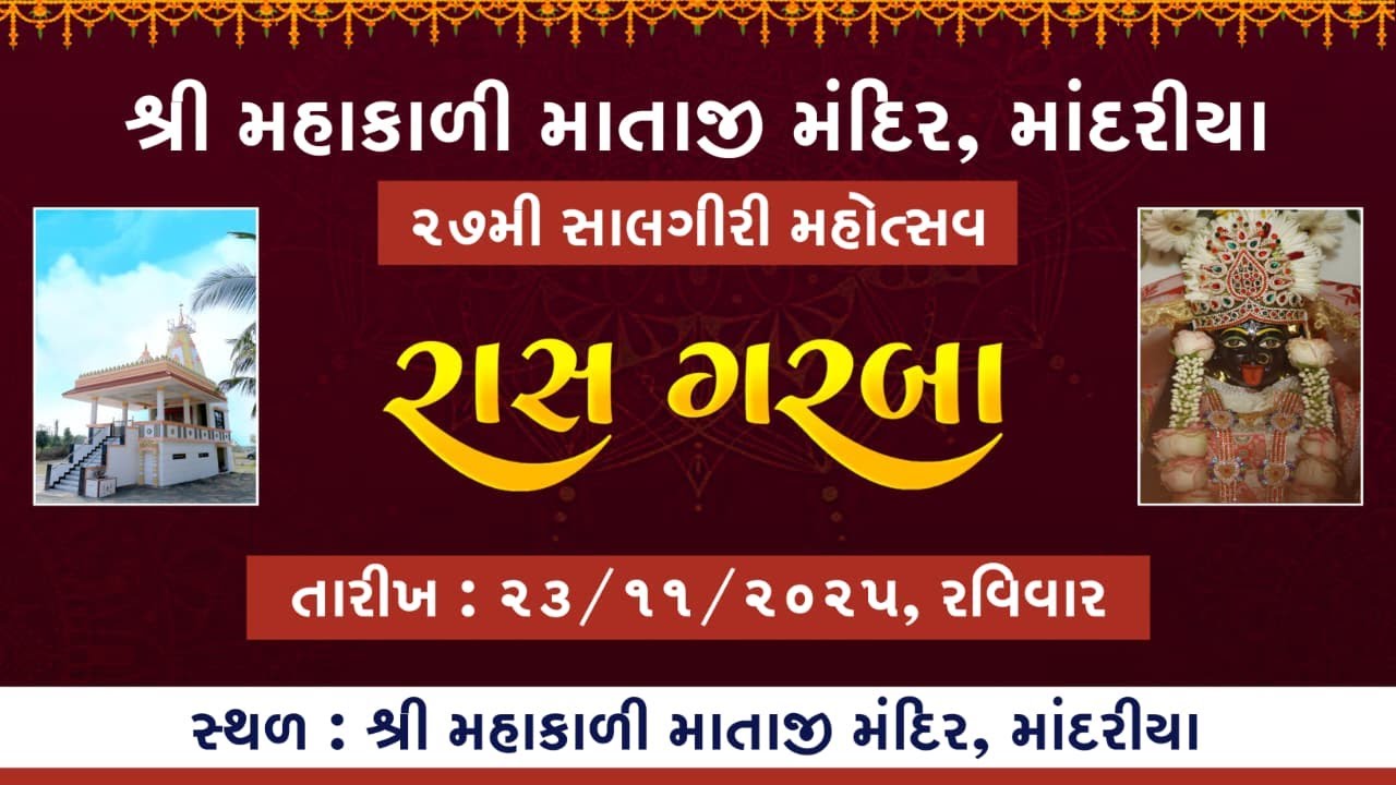 LIVE || રાસ ગરબા || શ્રી મહાકાળી માતાજી મંદિર, માંદરીયા || ૨૭મો પાટોત્સવ