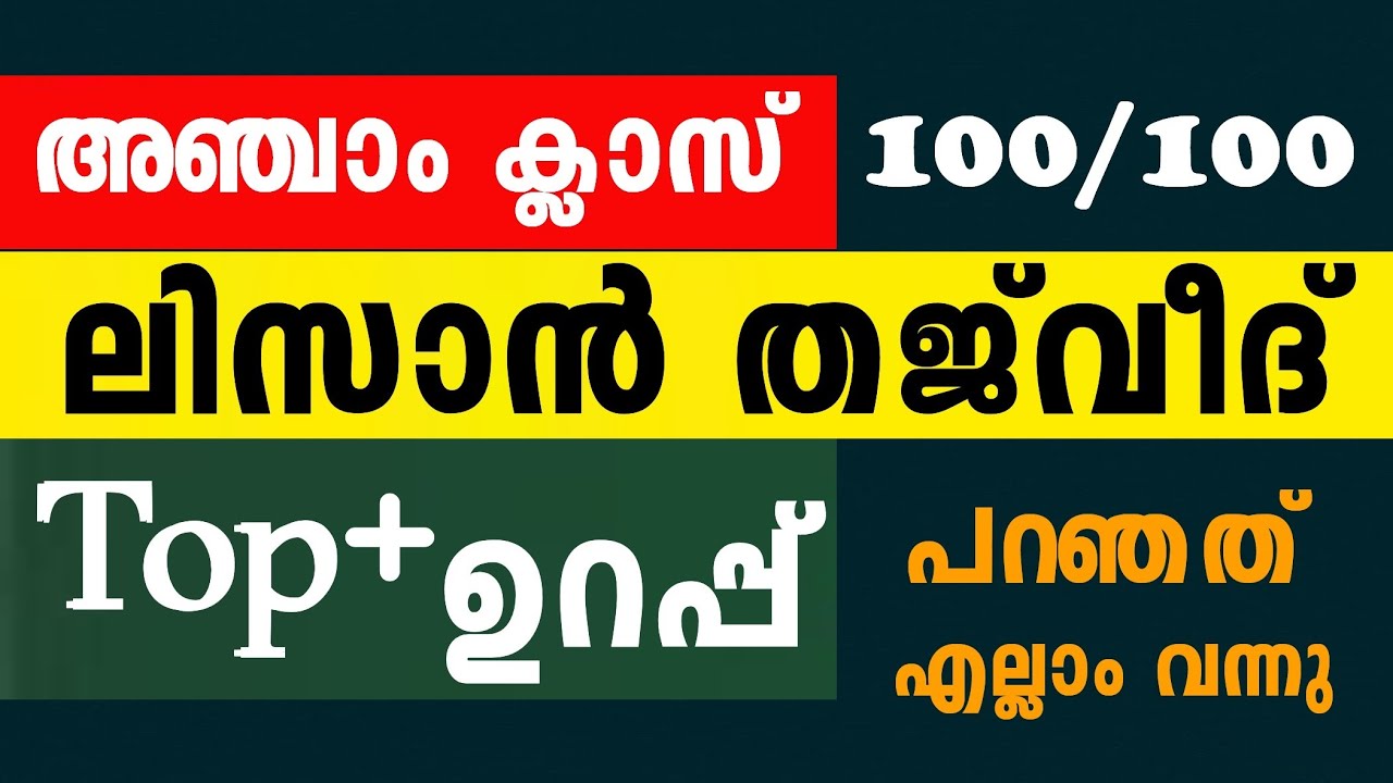ലിസാൻ തജ്‍വീദിൽ പേടി വേണ്ട Top+ ഉറപ്പ് ഇത്ര എളുപ്പം?😳 5 Class Lisanul Quran Thjweed model Question 