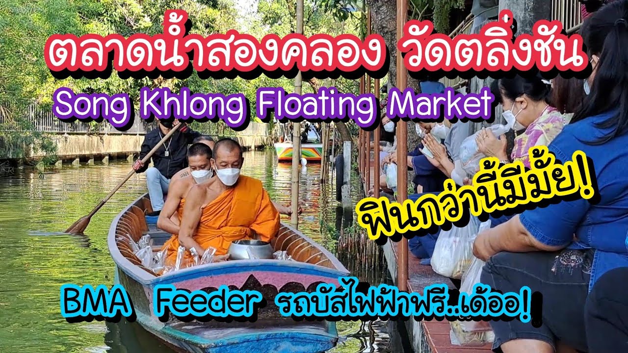 ตลาดน้ำสองคลอง วัดตลิ่งชัน ฟินกว่านี้มีมั้ย!! ตลาดยิ้มไม่หุบ!! มีรถฟรีบริการ | Bangkok Street Food