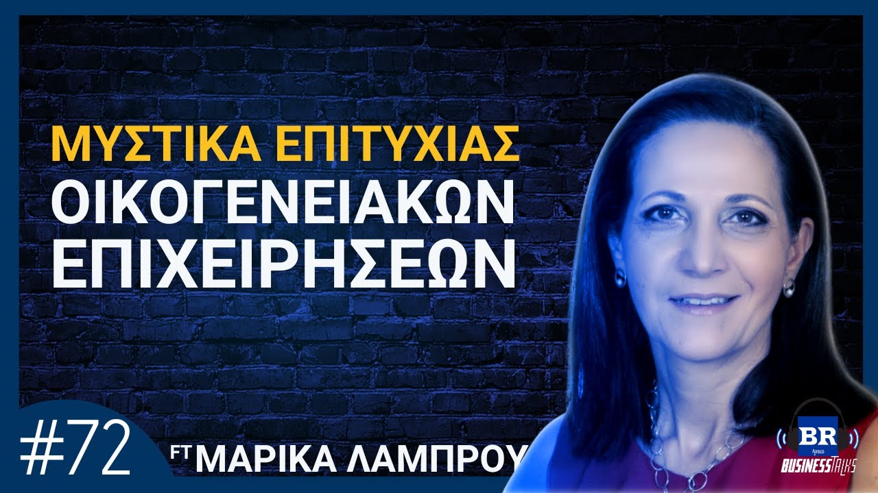 ΜΥΣΤΙΚΑ ΕΠΙΤΥΧΙΑΣ για Οικογενειακές Επιχειρήσεις ft Μαρίκα Λάμπρου - Business Talks 72