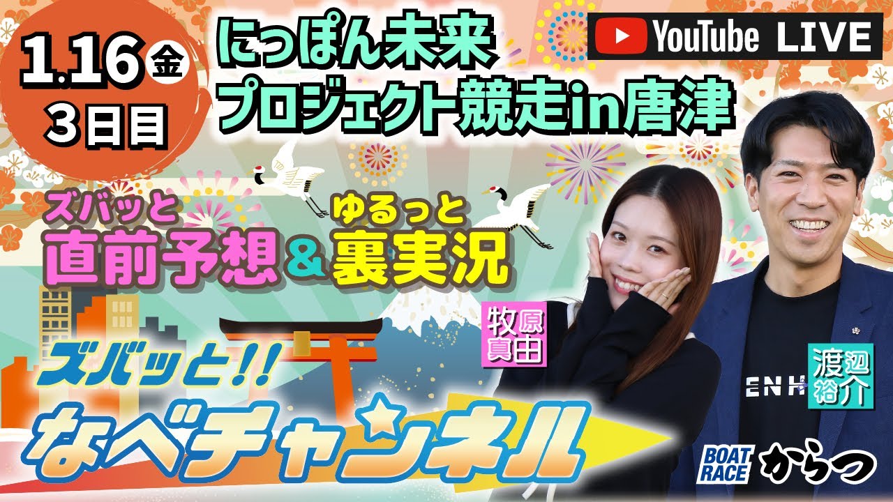 ボートレースからつ裏実況　にっぽん未来プロジェクト競走in唐津　3日目