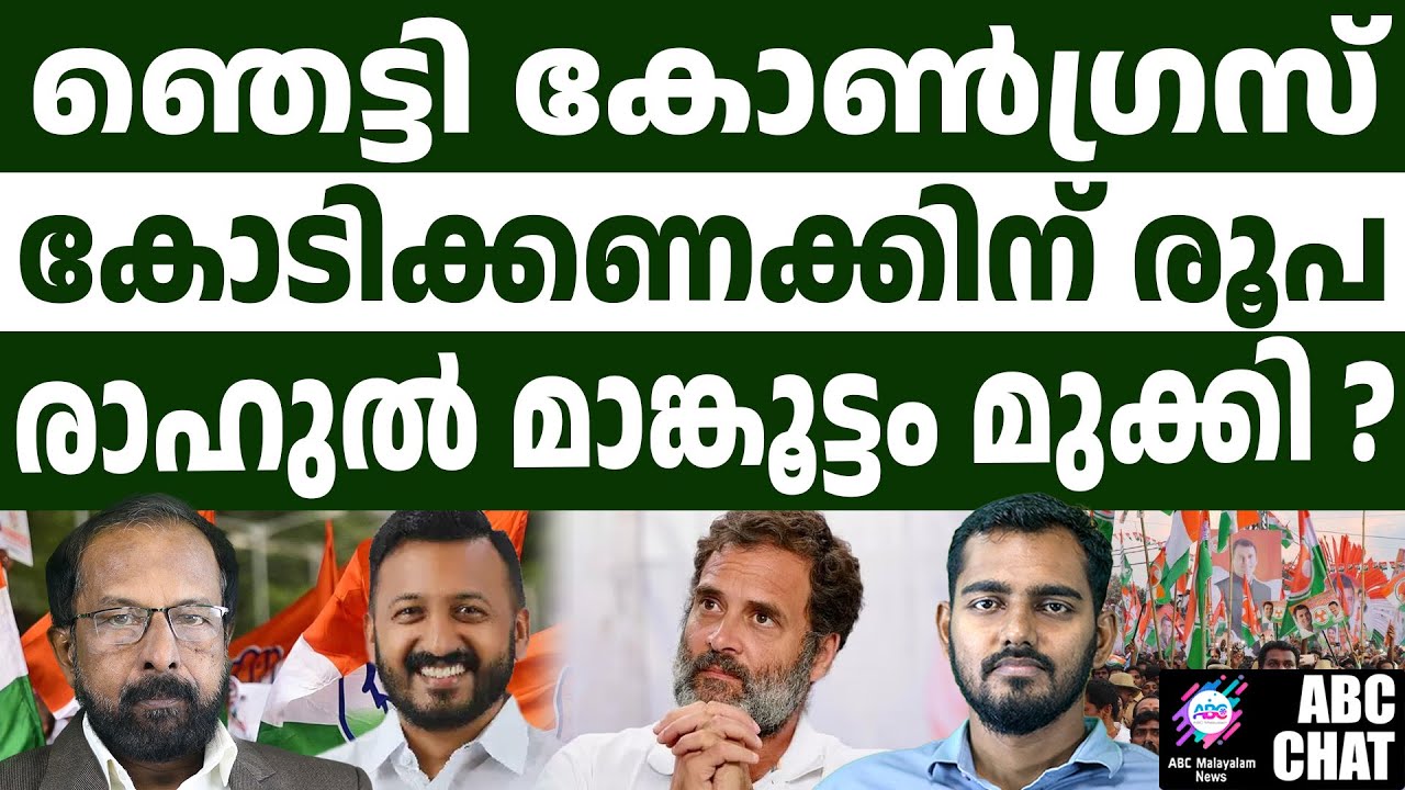 വീടിന് പിരിച്ച പണം അവിടെ രാഹുലേ? | Congress  | ABC CHAT