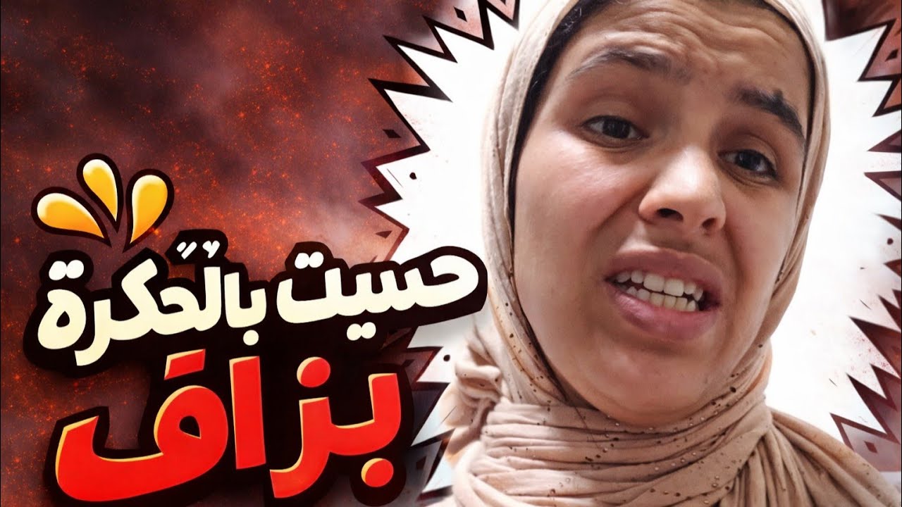 بكيت اليوم… ماعنديش باش نشري لبناتي كسوة العيد!