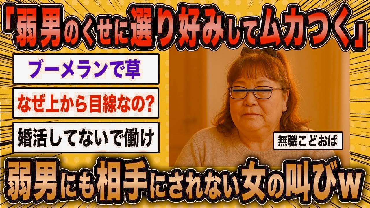 【2ch面白いスレ】無職こどおば「弱男のくせに選り好みするなんてムカつく！」←弱男にも相手にされない女の叫びが草ww【ゆっくり解説】