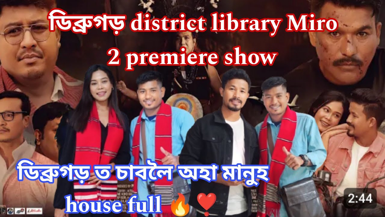 ডিব্ৰুগড় district library Miro 2 চাবলে সহা house Full আৰু লগতে কোনে কি কি কলে এবাৰ চাও আহক। #miro2