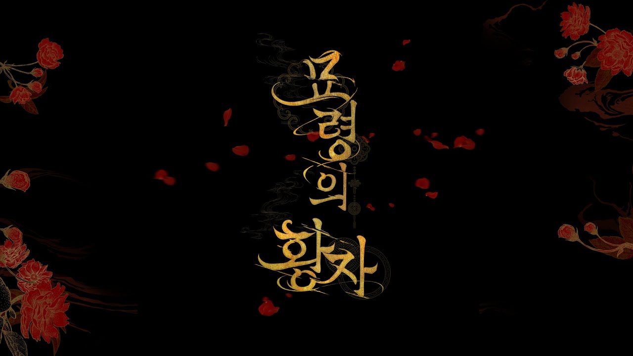 【네이버 웹툰 ‘묘령의 황자’】 𝐁𝐆𝐌 𝐏𝐥𝐚𝐲𝐥𝐢𝐬𝐭 (1화~34화)