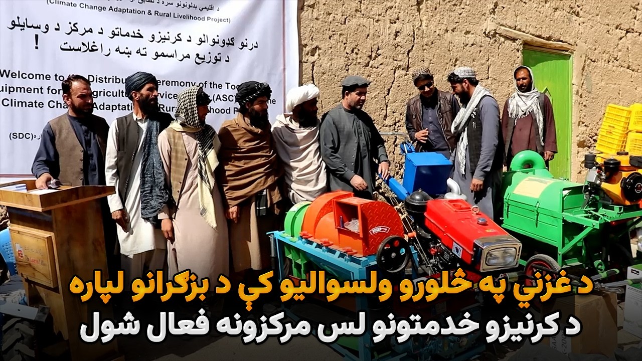 د غزني په څلورو ولسوالیو کې د بزګرانو لپاره د کرنیزو خدمتونو لس مرکزونه فعال شول