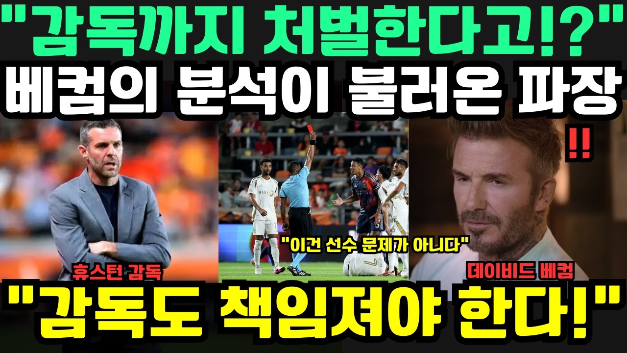 “감독까지 처벌해야 한다고?!” 데이비드 베컴의 충격 분석에 MLS 발칵