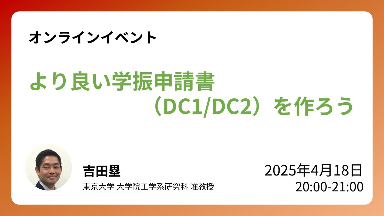 より良い学振申請書（DC1/DC2）を作ろう