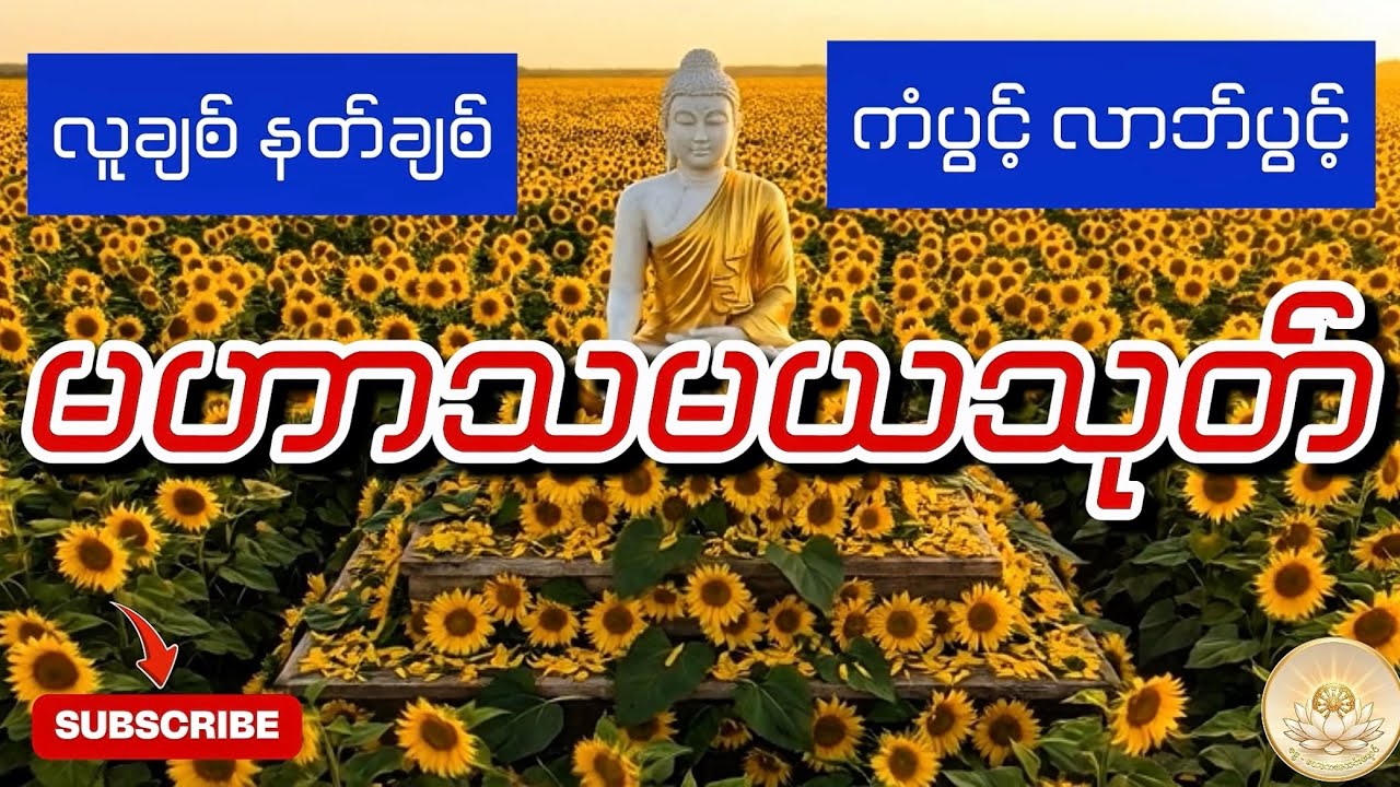 ကံပွင့် လာဘ်ပွင့် လူနတ်ချစ်ခင်​သော မဟာသမယသုတ် ပါဋ္ဌိတော် 