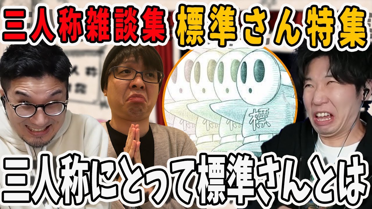 三人称にとって標準さんってどんな人？三人称雑談標準さん特集【三人称/ドンピシャ/ぺちゃんこ/鉄塔/三人称雑談 /切り抜き】
