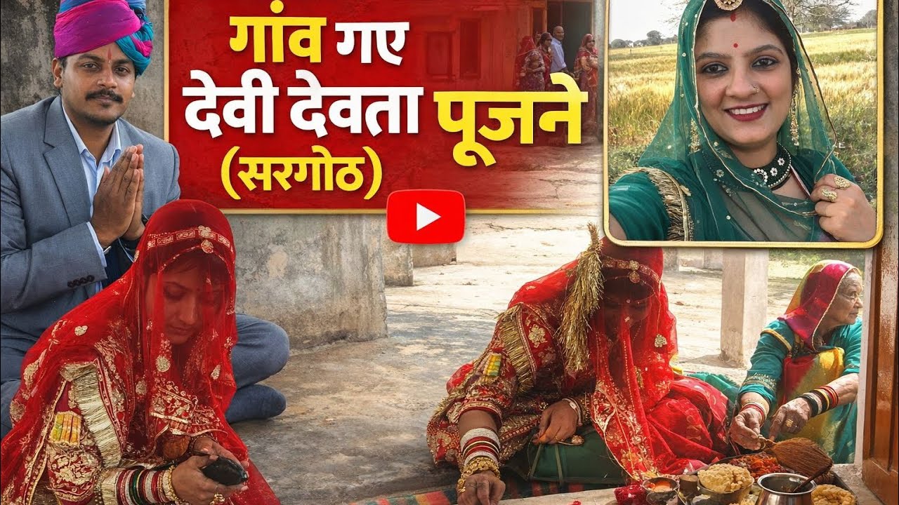 गाँव गए पूरी family देवी देवता पूजने (सरगोठ)अक्षु के पापा को किया सबने याद 🥰सबने किया डांस 