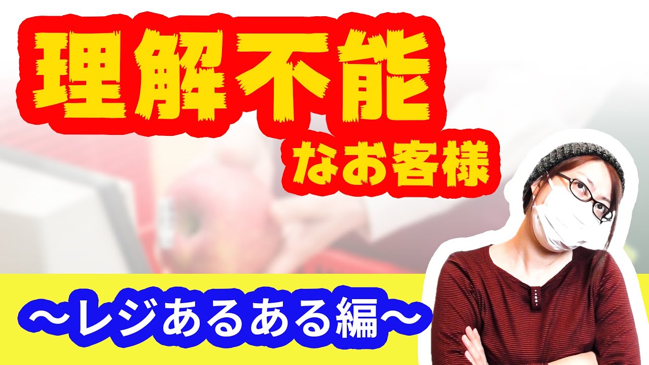 【レジでの客あるある】常識がない！レジでよく見かける理解不能のお客様