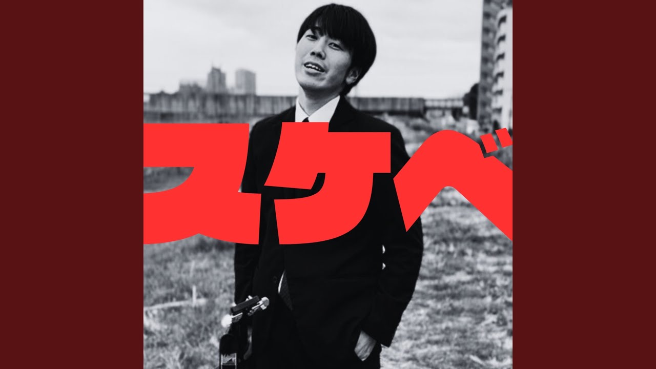 スケベ