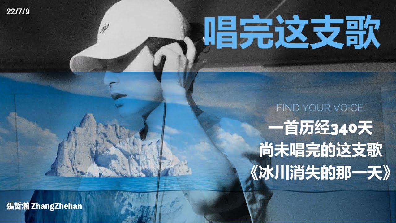 張哲瀚 ZhangZhehan [回归之路] 2022/7/9 唱完这支歌 一首历经340天， 尚未唱完的这支歌 《冰川消失那天》 BGM不是最新版本 